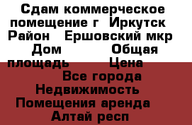 Сдам коммерческое помещение г. Иркутск › Район ­ Ершовский мкр › Дом ­ 28/6 › Общая площадь ­ 51 › Цена ­ 21 000 - Все города Недвижимость » Помещения аренда   . Алтай респ.